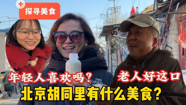 过年来这里排队吗?北京胡同美食网红打卡地,东北人天津人啥感受