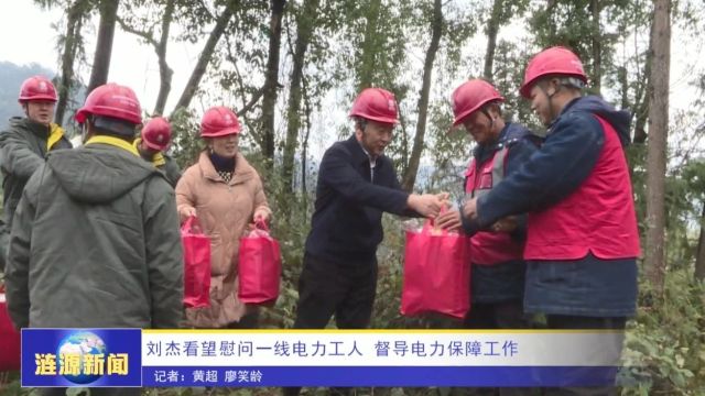 刘杰看望慰问一线电力工人督导电力保障工作