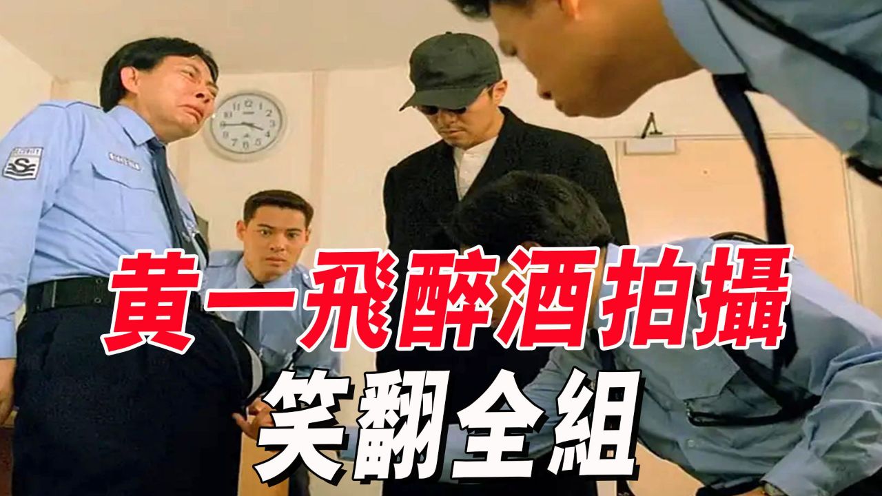 黄一飞醉酒拍摄闹笑话,竟拍出全篇最经典的一幕,笑翻全组_高清1080P在线观看平台_腾讯视频