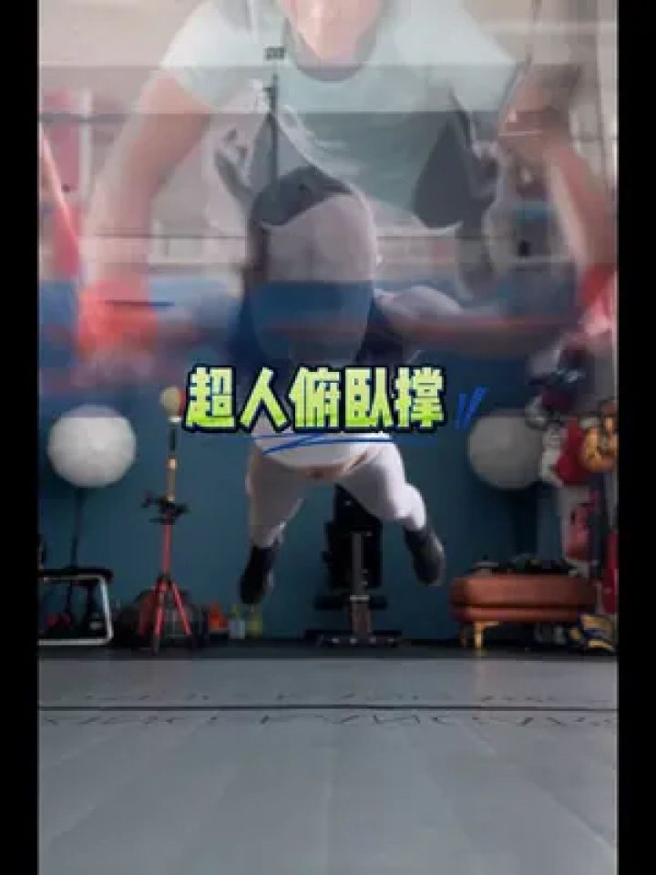 热辣滚烫 #努力成为更好的自己 #贾玲#超人俯卧撑 哈,情人节秀一下