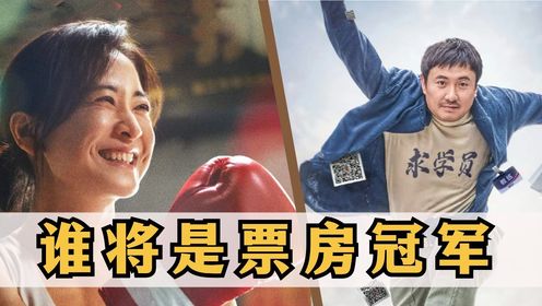 《热辣滚烫》vs《飞驰人生2》，贾玲和沈腾对打，哪部电影会成为票房冠军？