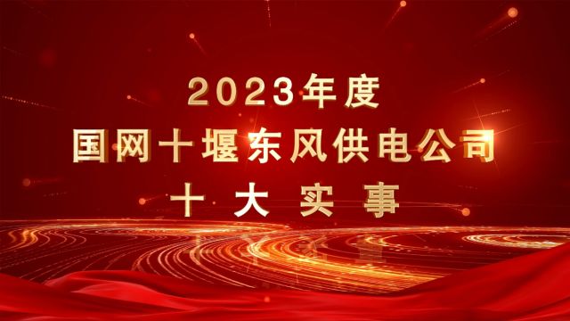 国网十堰东风供电公司2023年度十大实事 标题数字版