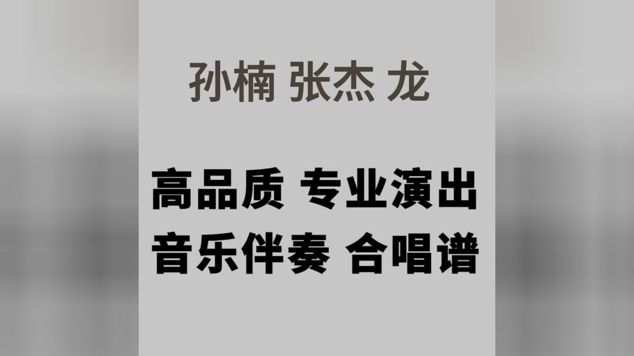 2024央视春晚 孙楠 张杰 龙 视频伴奏 高品质 合唱谱