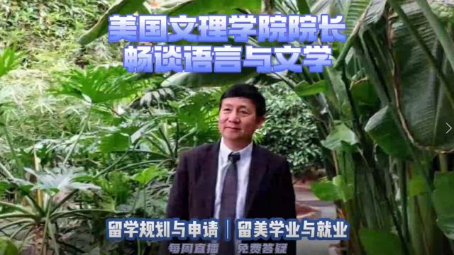 美国文理学院院长畅谈语言与文学|留学申请美高美本美研规划/留学生活专业实习就业