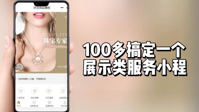 低成本高回报:100多搭建展示类服务小程序!