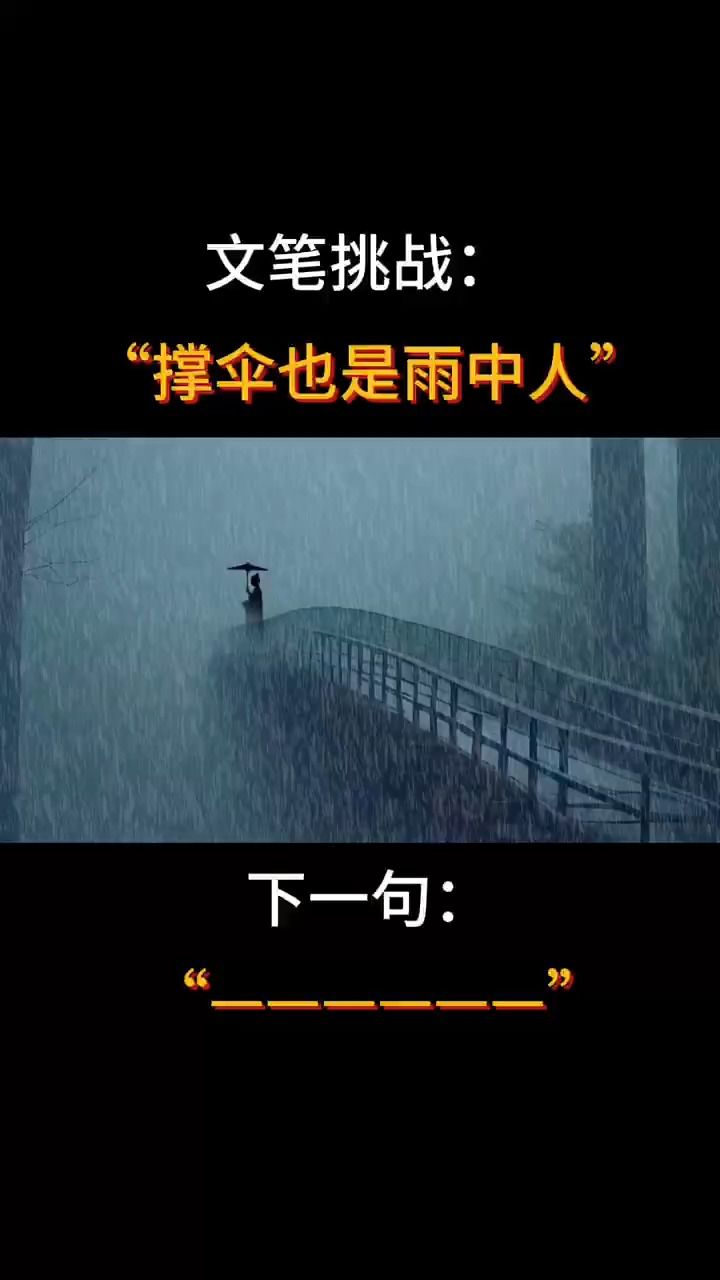 撑伞也是雨中人