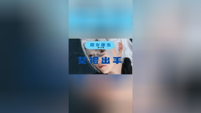 第15集 楚裙果断出手,胆小勿入