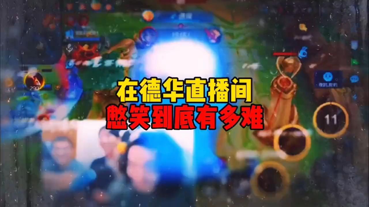 王者荣耀 在德华直播间憋笑到就多难 还有比这更搞笑的直播间吗?