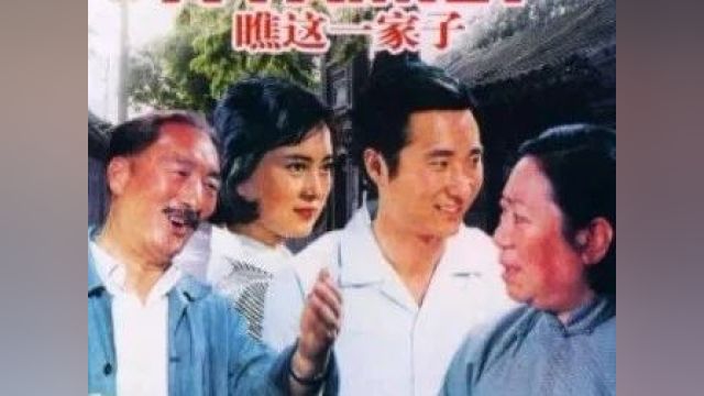 【陈佩斯电影】《瞧这一家子》(1979)