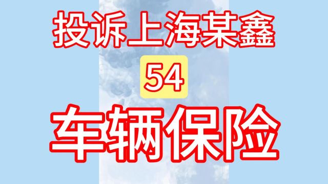 54投诉:上海某鑫融资租赁有限公司、车辆保险!