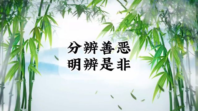 要有分辨是非善恶的能力,一个人为啥混不好?因为分不清楚是非