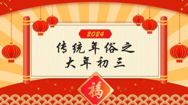 传统年俗之大年初三