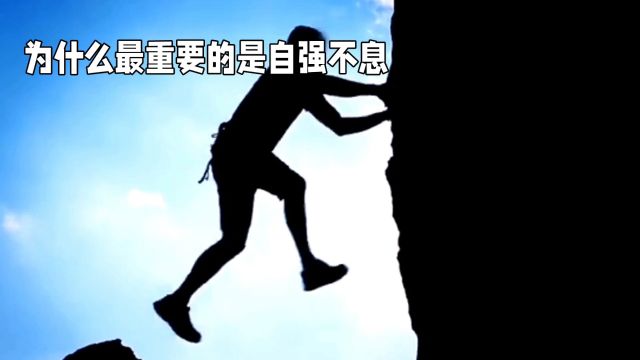 怎么做到自强不息呢?