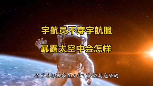 人体暴露在太空中会发生什么？