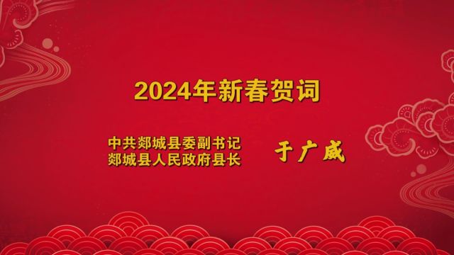 2024年新春贺词