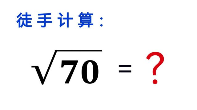 用这个方法,快速估算根号!