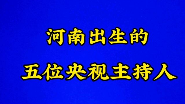 河南出生的五位央视主持人