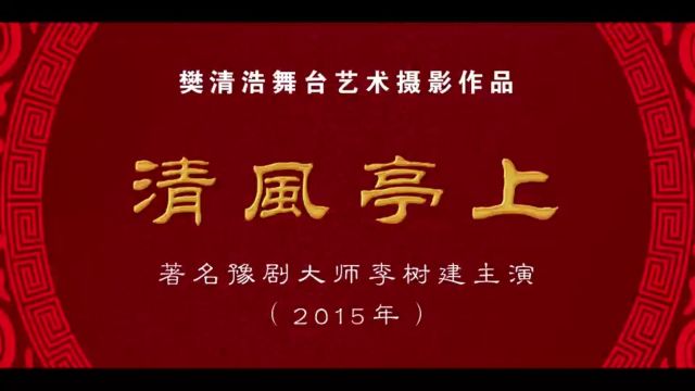 著名豫剧大师李树建主演《清风亭上》(樊清浩 摄)