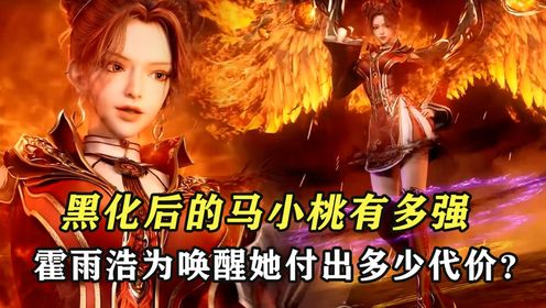 绝世唐门：黑化后的马小桃有多强，霍雨浩为唤醒她付出了多少代价？_高清1080P在线观看平台_腾讯视频