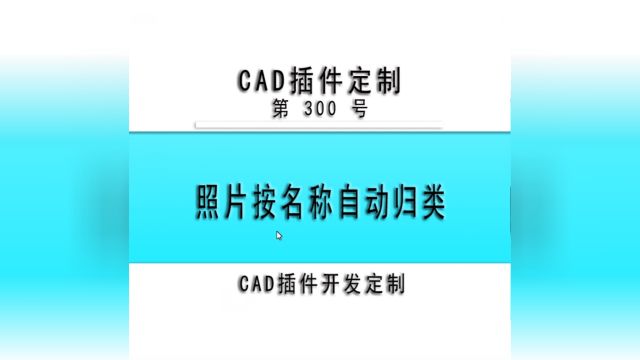 小懒人CAD插件:300照片按名称自动归类CAD插件CASS插件