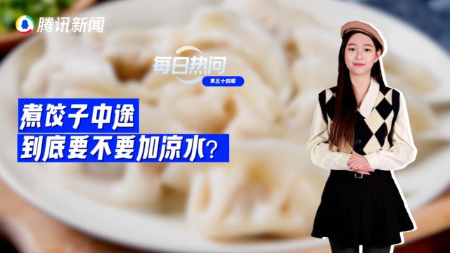 热问妹来了!煮饺子中途要不要加凉水?老人说的“饺子点水”有科学依据吗?