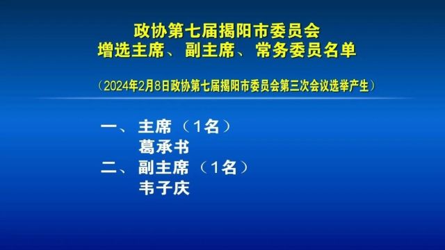 政协第七届揭阳市委员会增选主席、副主席、常务委员名单