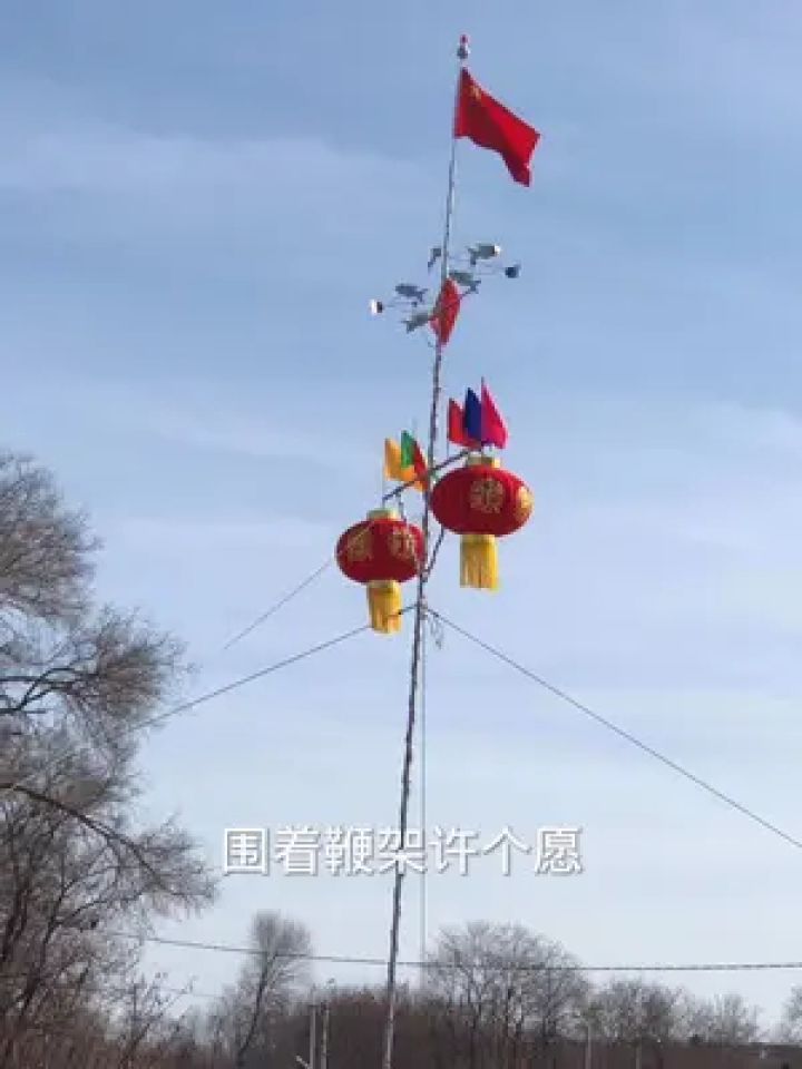 辽宁大连庄河人家过年习俗:竖灯笼杆子(又叫立鞭架子)#传统习俗不能忘