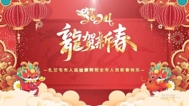 金龙贺岁!检察官花式送祝福~