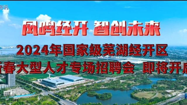 2024芜湖经开区新春大型人才专场招聘会即将开启