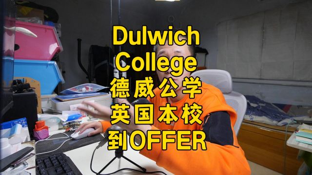 英国私校德威公学本部的OFFER,但有些特殊