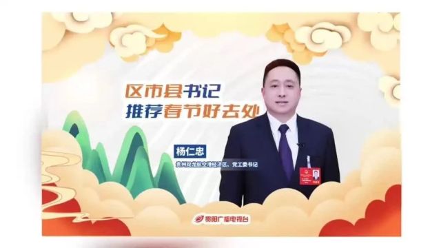 网络中国节ⷦ˜娊‚|贵阳各区市县书记化身文旅推荐官,邀您潮玩“多彩贵州ⷧˆ𝧈𝮐Š贵阳”!