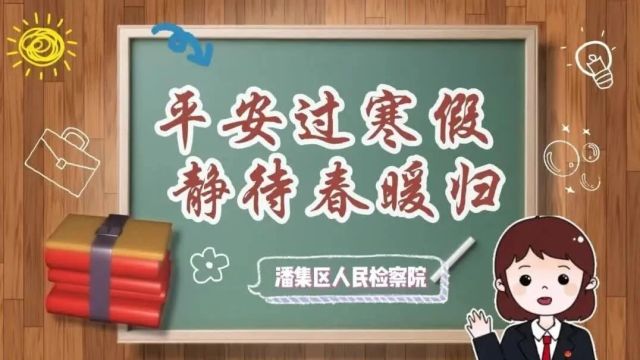 【皖检庆新春】大年初五 | 淮南潘集:平安过寒假,静待春暖归