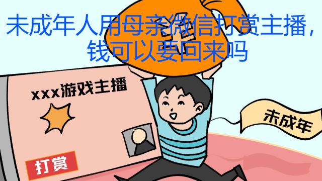 达州律师刘江:未成年人用母亲微信打赏主播,钱可以要回来吗