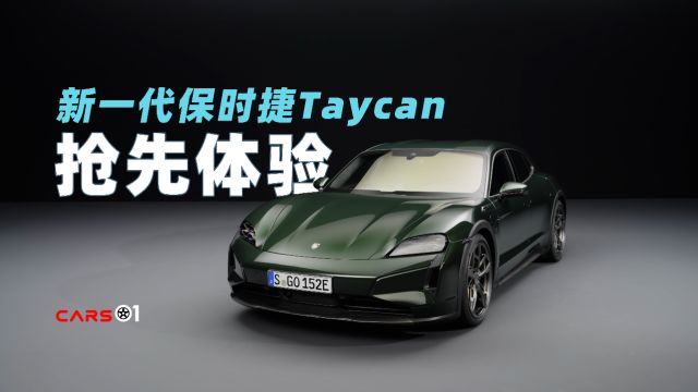 Cars01车闻丨新一代保时捷Taycan抢先体验