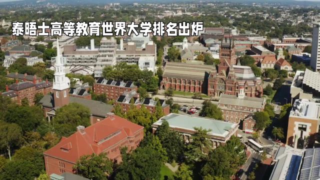 泰晤士高等教育世界大学排名出炉中国上升美国下降