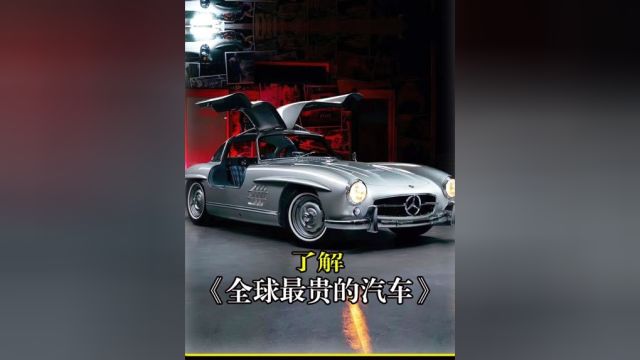 全球最贵的汽车 奔驰300SLR, 成功拍卖出接近10亿人民币的价格,300SLR1955年生产,现存仅有两台#汽车文化#奔驰.