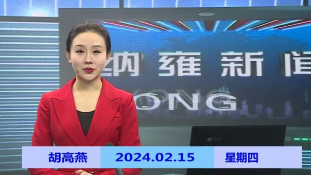 纳雍新闻2024年02月15日