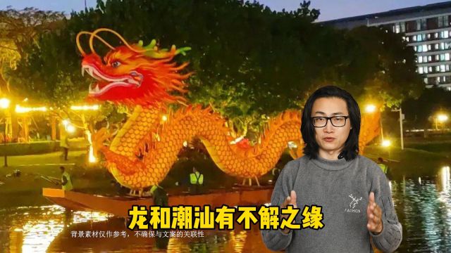 潮汕与龙有着不解之缘,猜猜看潮汕到底藏了多少龙