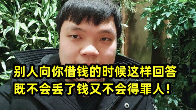 别人向你借钱的时候这样回答,既不会丢了钱又不会得罪人!