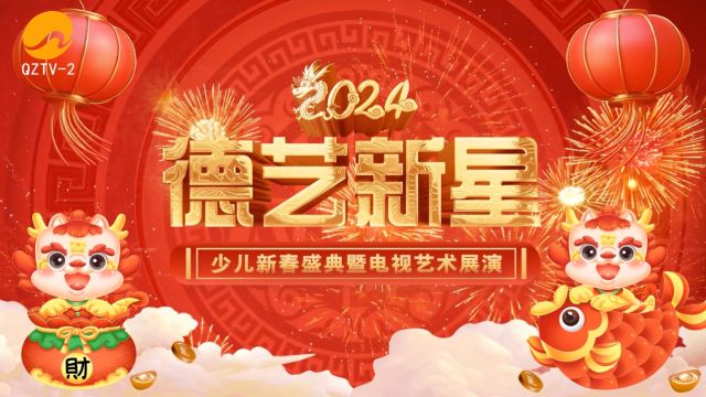 序幕2:正月(初四)2024德艺新星少儿新春盛典(1)