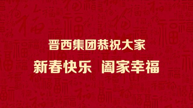 晋西集团2024拜年微视频