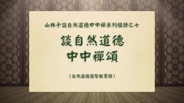 《谈自然道德中中禅颂》山林子谈自然道德中中禅系列组诗之七