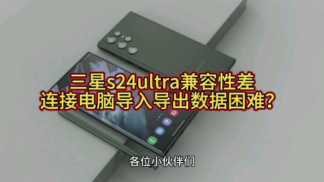 三星s24ultra使用体验,软件兼容性差导入导出数据困难?