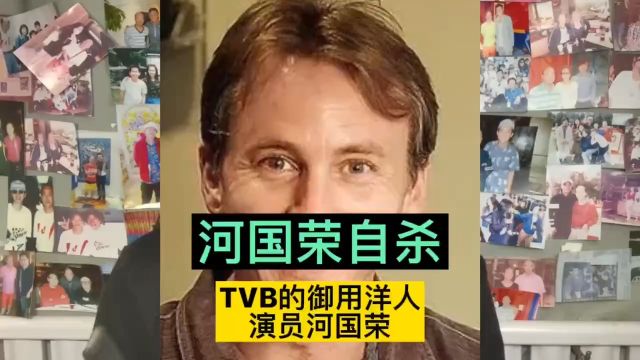 香港演员河国荣,昨晚在西贡村屋烧炭自杀