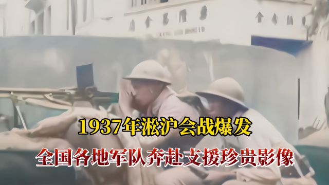 1937年全国各地军队奔赴淞沪战场珍贵影像!民族危亡,共赴国难!