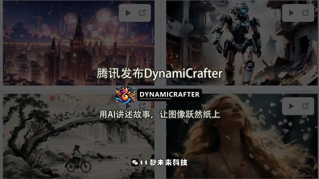 腾讯发布DynamiCrafter:用AI讲述故事,让图像跃然纸上