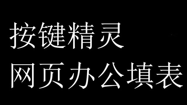 按键精灵网页办公填表第十一节 网页元素识字