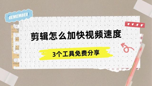 剪辑怎么加快视频速度,3个工具免费分享