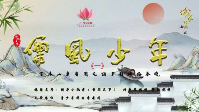 2024“小荷迎春”儒学春晚《一》