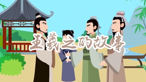 王羲之的故事：一代大书法家的成名之路！_高清1080P在线观看平台_腾讯视频